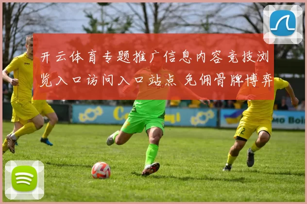 开云体育专题推广信息内容竞技浏览入口访问入口站点 免佣骨牌博弈行为中国牌九博弈百家乐游戏2