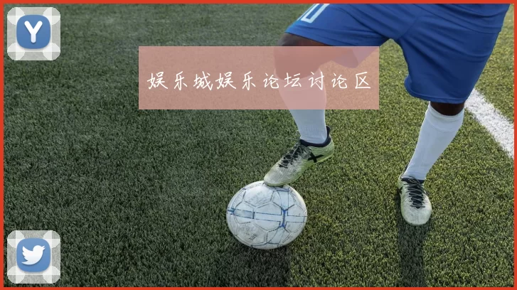 娱乐城娱乐论坛讨论区