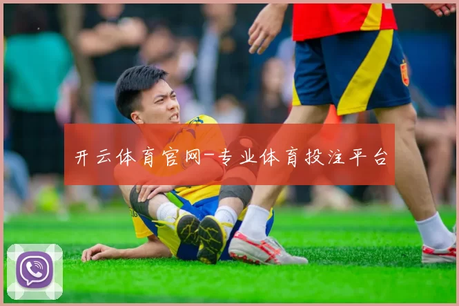 开云体育官网-专业体育投注平台
