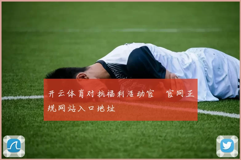 开云体育对抗福利活动官網官网正规网站入口地址