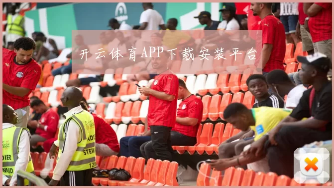 开云体育APP下载安装平台