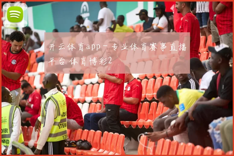 开云体育app - 专业体育赛事直播平台 体育博彩2