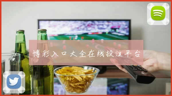 博彩入口大全在线投注平台