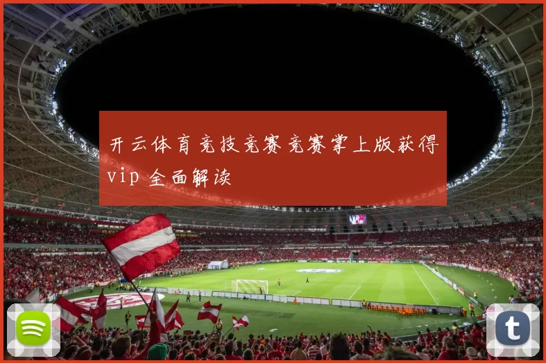 开云体育竞技竞赛竞赛掌上版获得vip 全面解读
