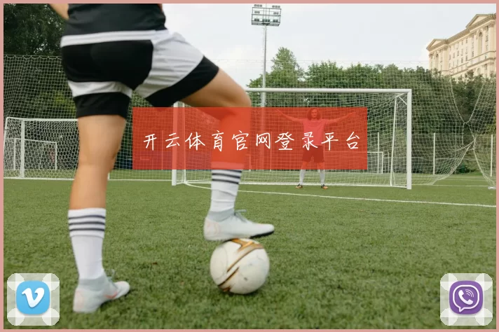 开云体育官网登录平台