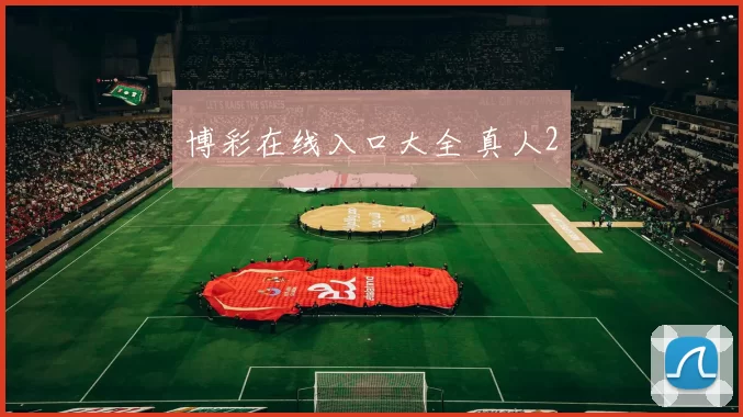 博彩在线入口大全 真人2