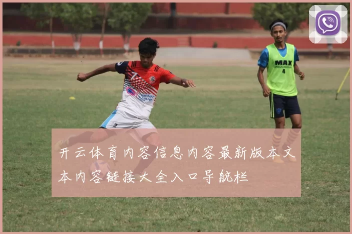 开云体育内容信息内容最新版本文本内容链接大全入口导航栏