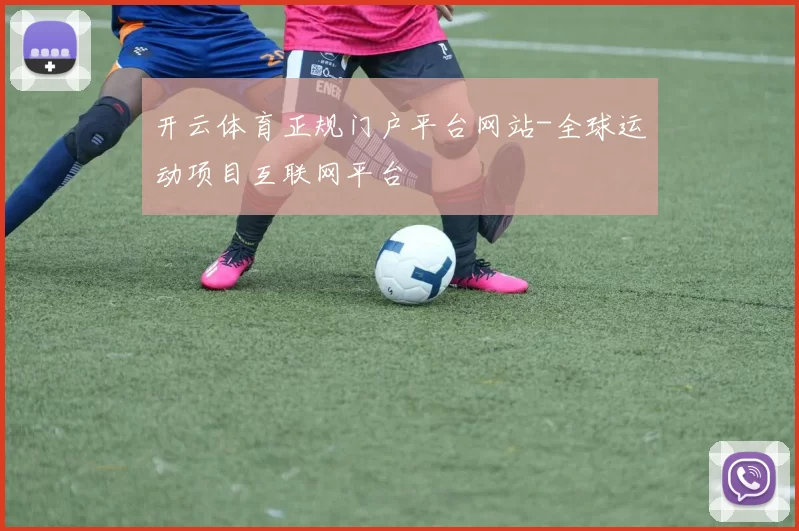 开云体育正规门户平台网站-全球运动项目互联网平台