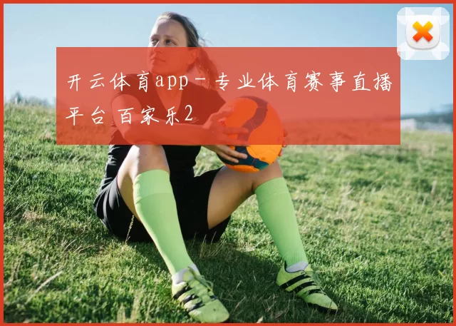 开云体育app - 专业体育赛事直播平台 百家乐2