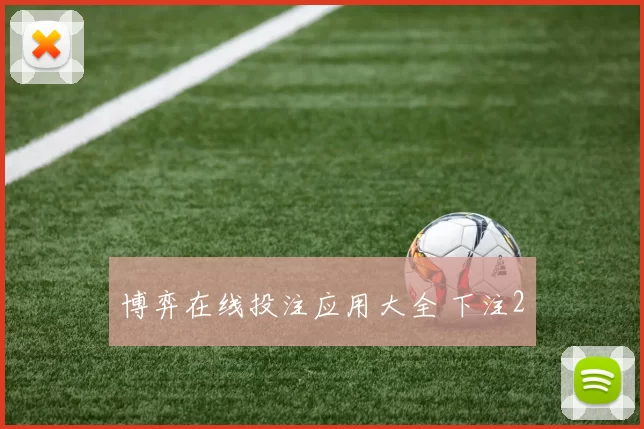 博弈在线投注应用大全 下注2