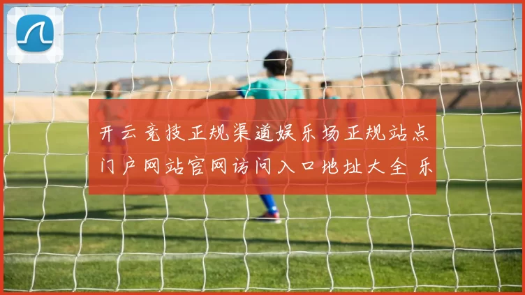 开云竞技正规渠道娱乐场正规站点门户网站官网访问入口地址大全 乐透3