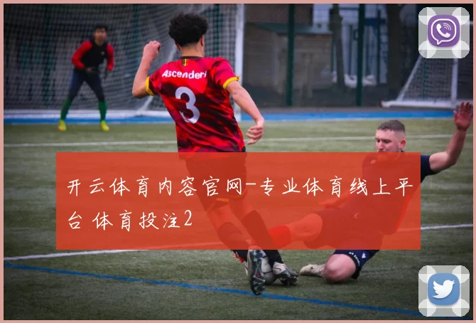 开云体育内容官网-专业体育线上平台 体育投注2