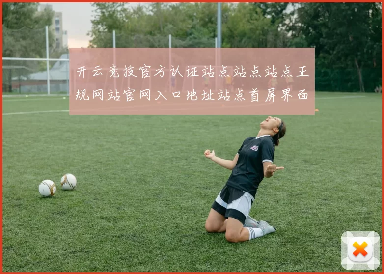 开云竞技官方认证站点站点站点正规网站官网入口地址站点首屏界面面