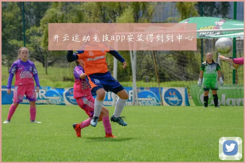 开云运动竞技app安装得到到中心