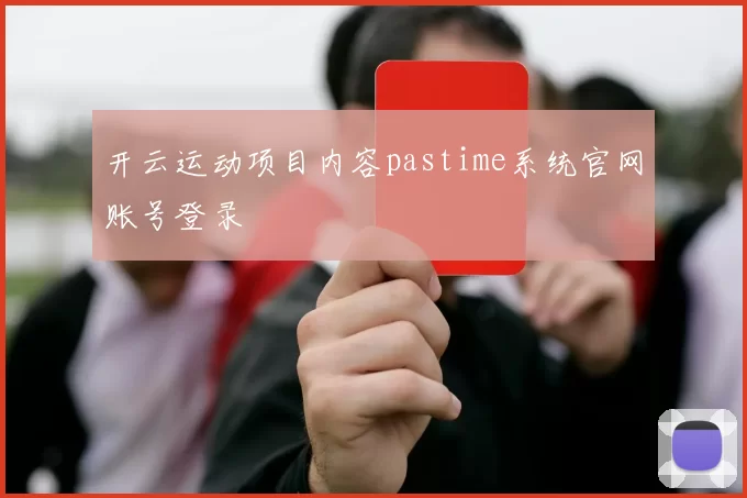 开云运动项目内容pastime系统官网账号登录