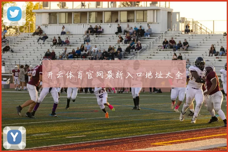 开云体育官网最新入口地址大全