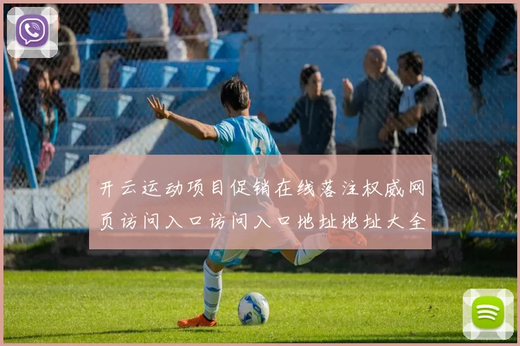 开云运动项目促销在线落注权威网页访问入口访问入口地址地址大全