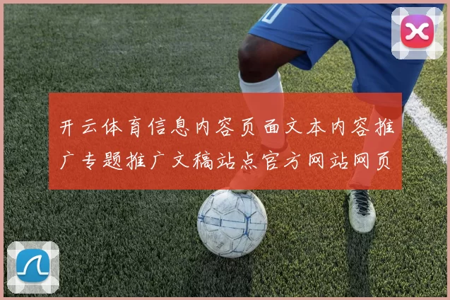 开云体育信息内容页面文本内容推广专题推广文稿站点官方网站网页进入访问入口官方网站访问入口地址地址索引