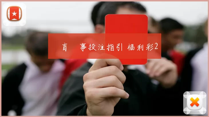 體育賽事投注指引 福利彩2