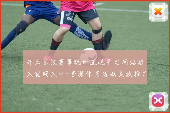 开云竞技赛事稿件正规平台网站进入官网入口-资深体育活动竞技推广专题推广资讯游戏厅