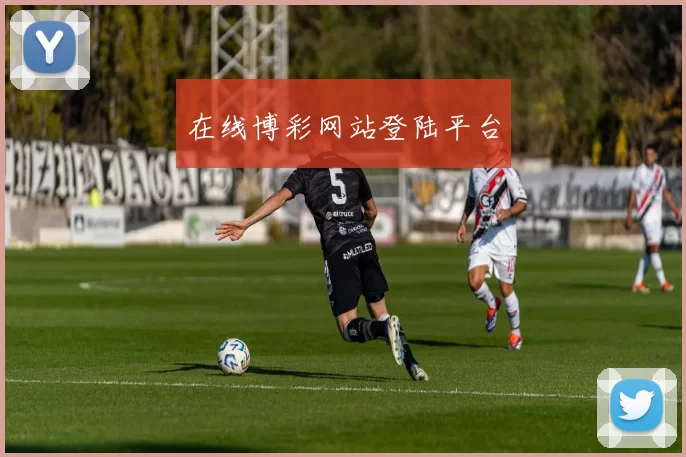 在线博彩网站登陆平台