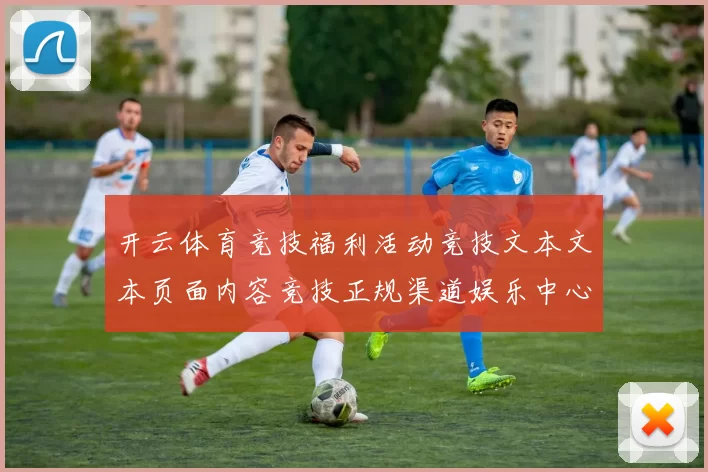 开云体育竞技福利活动竞技文本文本页面内容竞技正规渠道娱乐中心站点_官网平台认证玩乐城