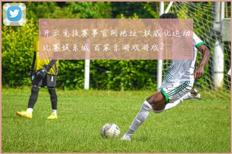 开云竞技赛事官网地址-权威化运动比赛娱乐城 百家乐游戏游戏2