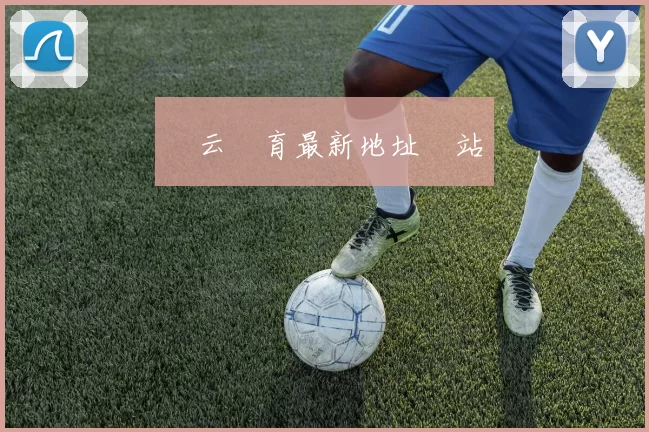 開云體育最新地址網站