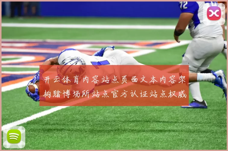 开云体育内容站点页面文本内容架构赌博场所站点官方认证站点权威门户网站正规门户网站进入访问入口正规赌博站彩券站平台网站官方平台访问入口地址地址 游戏场2
