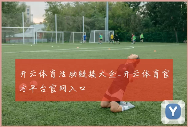 开云体育活动链接大全_开云体育官方平台官网入口