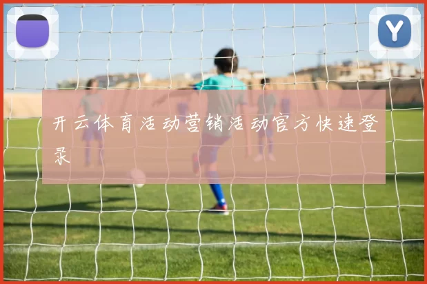 开云体育活动营销活动官方快速登录