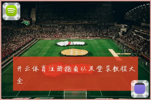 开云体育注册指南以及登录教程大全