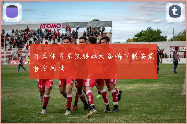 开云体育竞技移动设备端下载安装官方网站