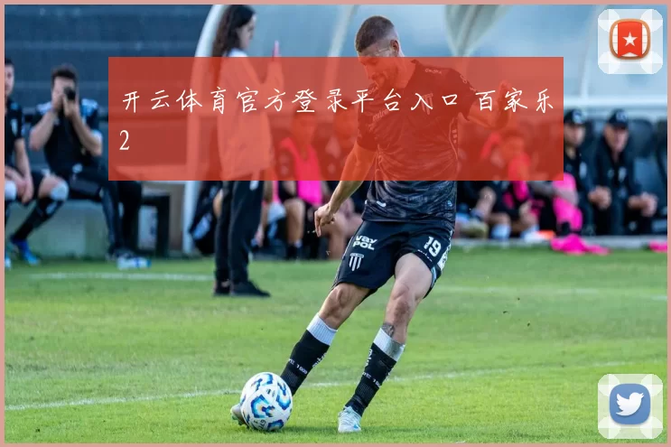 开云体育官方登录平台入口 百家乐2