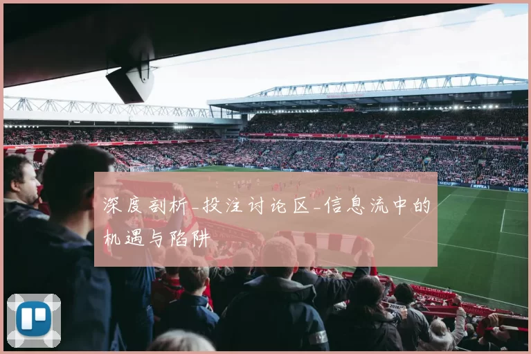 深度剖析_投注讨论区_信息流中的机遇与陷阱