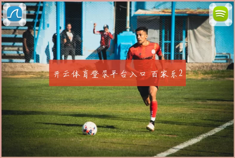 开云体育登录平台入口 百家乐2