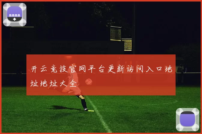 开云竞技官网平台更新访问入口地址地址大全