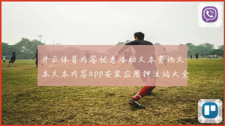 开云体育内容优惠活动文本资讯文本文本内容app安装应用押注站大全 现场赌场2