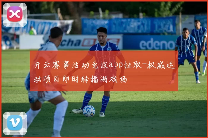 开云赛事活动竞技app拉取-权威运动项目即时转播游戏场