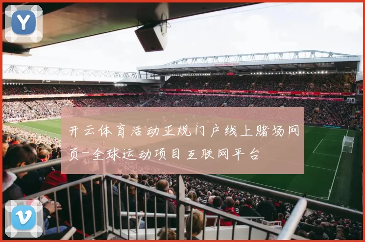 开云体育活动正规门户线上赌场网页-全球运动项目互联网平台