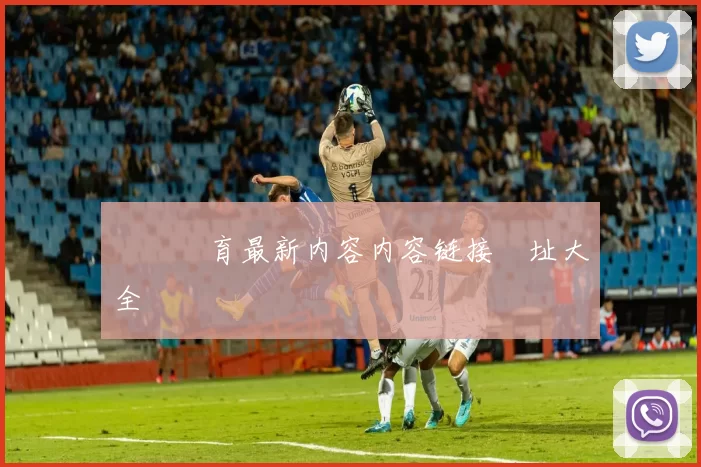 開雲體育最新内容内容链接網址大全