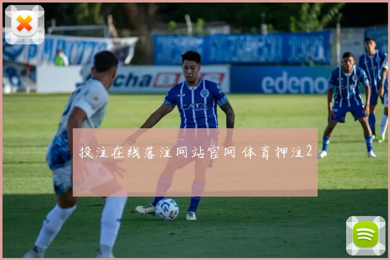 投注在线落注网站官网 体育押注2