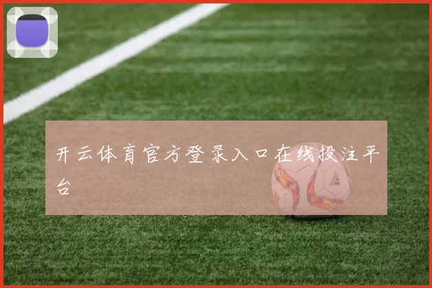 开云体育官方登录入口在线投注平台