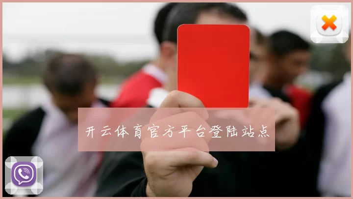 开云体育官方平台登陆站点