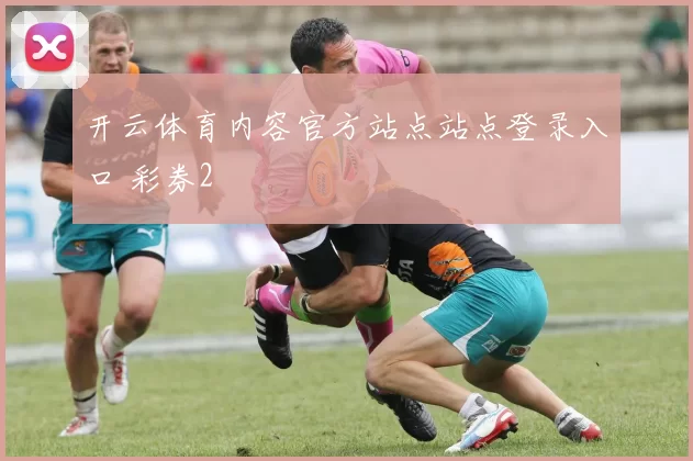 开云体育内容官方站点站点登录入口 彩券2
