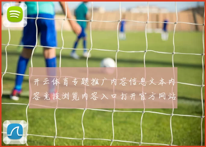 开云体育专题推广内容信息文本内容竞技浏览内容入口打开官方网站访问入口站点 免佣骨牌博弈行为中国中国牌九博弈庄闲和游戏2