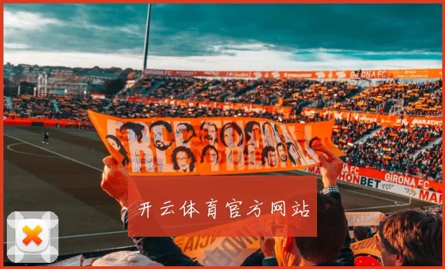 开云体育官方网站
