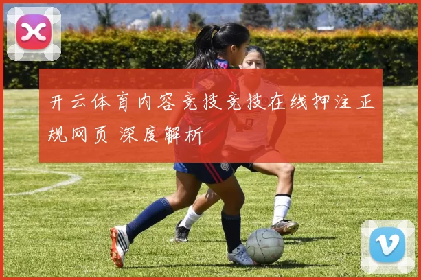 开云体育内容竞技竞技在线押注正规网页 深度解析